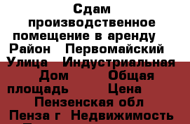 Сдам производственное помещение в аренду. › Район ­ Первомайский › Улица ­ Индустриальная › Дом ­ 42 › Общая площадь ­ 40 › Цена ­ 150 - Пензенская обл., Пенза г. Недвижимость » Помещения аренда   